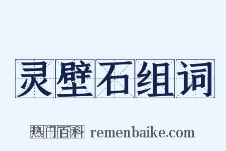 灵壁石组词是什么意思的图片